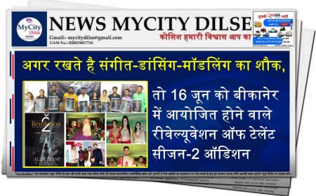 अगर रखते है संगीत-डांसिंग-मॉडलिंग का शौक,तो 16 जून को बीकानेर में आयोजित होने वाले रीवेल्यूवेशन ऑफ टेलेंट सीजन-2 ऑडिशन