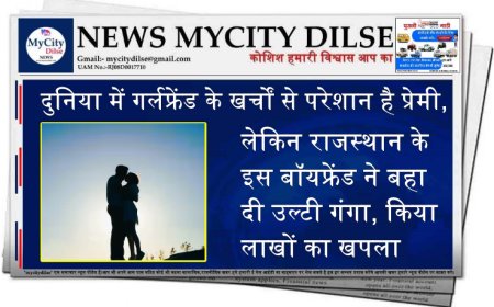 दुनिया में गर्लफ्रेंड के खर्चों से परेशान है प्रेमी,  लेकिन राजस्थान के इस बॉयफ्रेंड ने बहा दी उल्टी गंगा, किया लाखों का खपला