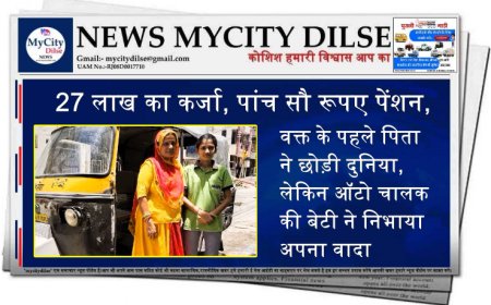 27 लाख का कर्जा, पांच सौ रूपए पेंशन, वक्त के पहले पिता ने छोड़ी दुनिया, लेकिन ऑटो चालक की बेटी ने निभाया अपना वादा