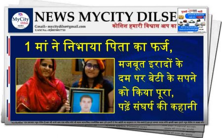 1 मां ने निभाया पिता का फर्ज, मजबूत इरादों के दम पर बेटी के सपने को किया पूरा, पढ़ें संघर्ष की कहानी