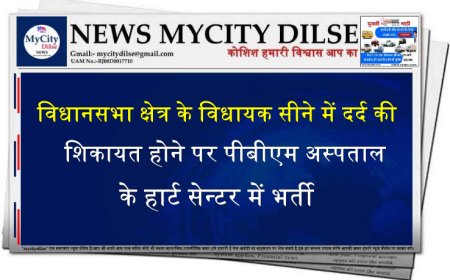 विधानसभा क्षेत्र के विधायक सीने में दर्द की शिकायत होने पर पीबीएम अस्पताल के हार्ट सेन्टर में भर्ती