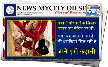 बच्चों ने परिजनों के खिलाफ जाकर लव मैरिज कर ली,अब उन्हें जान से मारने की धमकियां मिल रही हैं, जानें पूरी कहानी