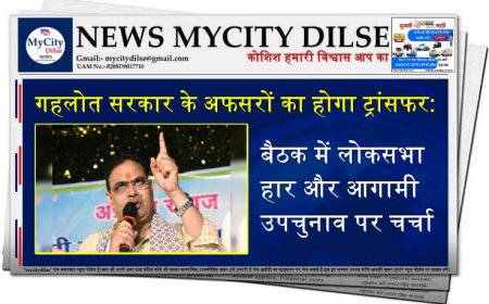 गहलोत सरकार के अफसरों का होगा ट्रांसफर: बैठक में लोकसभा हार और आगामी उपचुनाव पर चर्चा