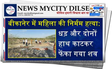 बीकानेर में महिला की निर्मम हत्या: धड़ और दोनों हाथ काटकर फेंका गया शव
