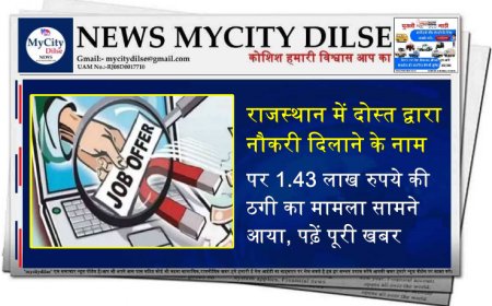 राजस्थान में दोस्त द्वारा नौकरी दिलाने के नाम पर 1.43 लाख रुपये की ठगी का मामला सामने आया, पढ़ें पूरी खबर