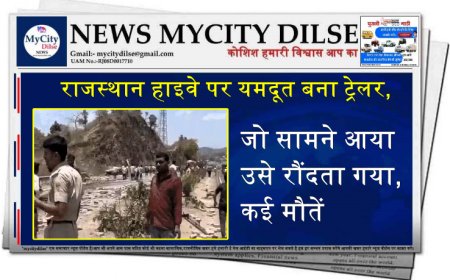 राजस्थान हाइवे पर यमदूत बना ट्रेलर, जो सामने आया उसे रौंदता गया, कई मौतें