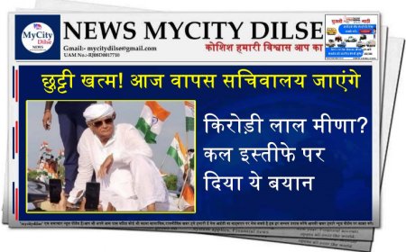 छुट्टी खत्म! आज वापस सचिवालय जाएंगे किरोड़ी लाल मीणा? कल इस्तीफे पर दिया ये बयान