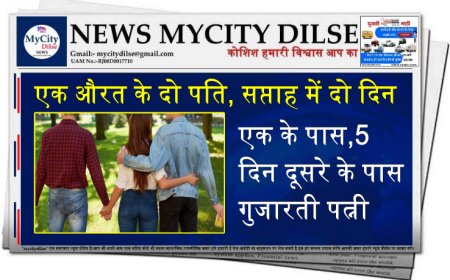 एक औरत के दो पति, सप्ताह में दो दिन एक के पास, 5 दिन दूसरे के पास गुजारती पत्नी