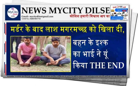 मर्डर के बाद लाश मगरमच्छ को खिला दी, बहन के इश्क का भाई ने यूं किया THE END