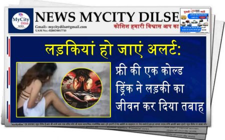 लड़कियां हो जाएं अलर्ट: फ्री की एक कोल्ड ड्रिंक ने लड़की का जीवन कर दिया तबाह