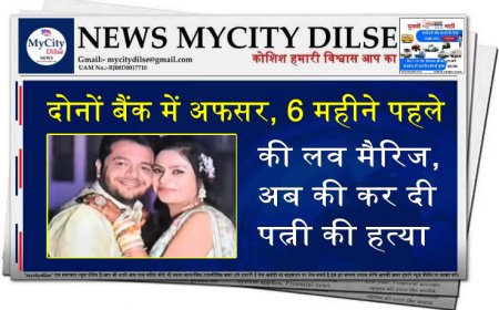दोनों बैंक में अफसर, 6 महीने पहले की लव मैरिज, अब की कर दी पत्नी की हत्या
