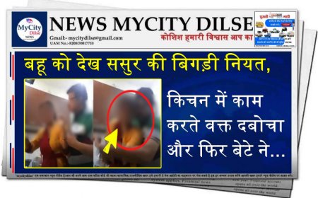बहू को देख ससुर की बिगड़ी नियत, किचन में काम करते वक्त दबोचा और फिर बेटे ने...