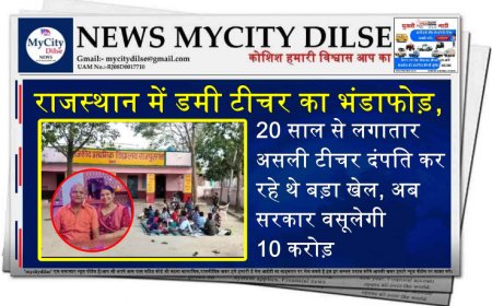 राजस्थान में डमी टीचर का भंडाफोड़, 20 साल से लगातार असली टीचर दंपति कर रहे थे बड़ा खेल, अब सरकार वसूलेगी 10 करोड़