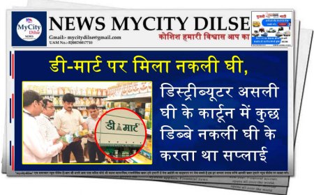 डी-मार्ट पर मिला नकली घी, डिस्ट्रीब्यूटर असली घी के कार्टून में कुछ डिब्बे नकली घी के करता था सप्लाई