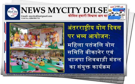 अंतरराष्ट्रीय योग दिवस पर भव्य आयोजन: महिला पतंजलि योग समिति बीकानेर एवं भाजपा शिवबाड़ी मंडल का संयुक्त कार्यक्रम