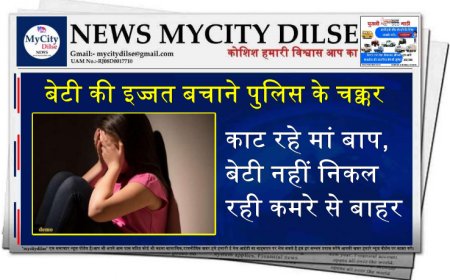 बेटी की इज्जत बचाने पुलिस के चक्कर काट रहे मां बाप, बेटी नहीं निकल रही कमरे से बाहर