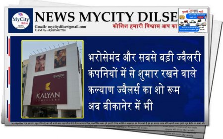 भरोसेमंद और सबसे बड़ी ज्वैलरी कंपनियों में से शुमार रखने वाले कल्याण ज्वैलर्स का शो रूम अब बीकानेर में भी