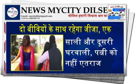 दो बीवियों के साथ रहेगा जीजा, एक साली और दूसरी घरवाली, पत्नी को नहीं एतराज