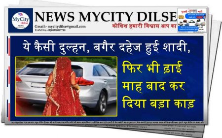 ये कैसी दुल्हन, बगैर दहेज हुई शादी, फिर भी ढ़ाई माह बाद कर दिया बड़ा काड़