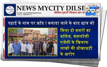 पढ़ाई के नाम पर फ्रॉड ! कनाडा जाने के बाद छात्र को मिला दो कमरों का कॉलेज, कंसलटेंसी एजेंसी के खिलाफ लाखों की धोखाधड़ी के आरोप