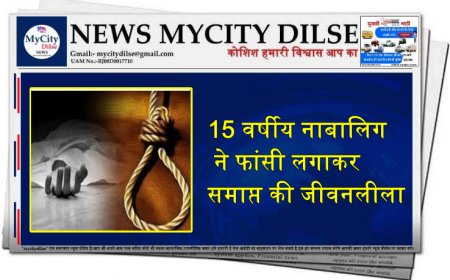 15 वर्षीय नाबालिग ने फांसी लगाकर समाप्त की जीवनलीला