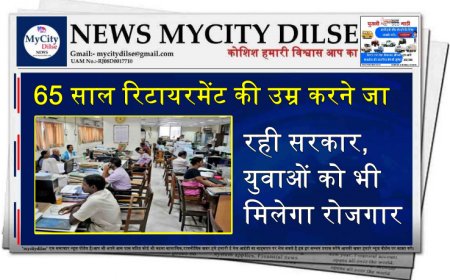 65 साल रिटायरमेंट की उम्र करने जा रही सरकार, युवाओं को भी मिलेगा रोजगार