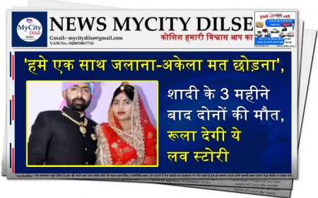 'हमे एक साथ जलाना-अकेला मत छोड़ना', शादी के 3 महीने बाद दोनों की मौत, रूला देगी ये लव स्टोरी