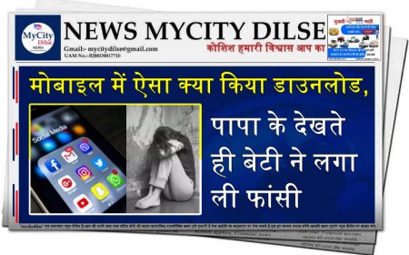 मोबाइल में ऐसा क्या किया डाउनलोड, पापा के देखते ही बेटी ने लगा ली फांसी