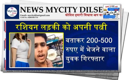 रशियन लड़की को अपनी पत्नी बताकर 200-500 रुपए में भेजने वाला युवक गिरफ्तार