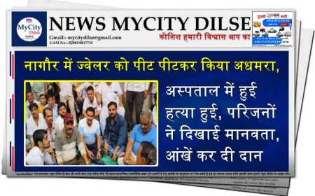 ज्वेलर को पीट पीटकर किया अधमरा, अस्पताल में हुई हत्या हुई, परिजनों ने दिखाई मानवता, आंखें कर दी दान