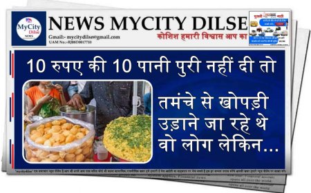 10 रुपए की 10 पानी पुरी नहीं दी तो तमंचे से खोपड़ी उड़ाने जा रहे थे वो लोग लेकिन...