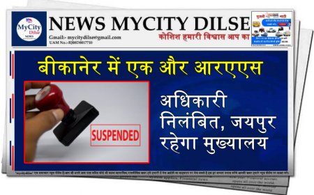 बीकानेर में एक और आरएएस अधिकारी निलंबित, जयपुर रहेगा मुख्यालय