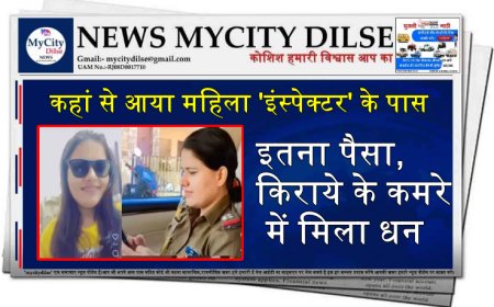 कहां से आया महिला 'इंस्पेक्टर' के पास इतना पैसा, किराये के कमरे में मिला धन