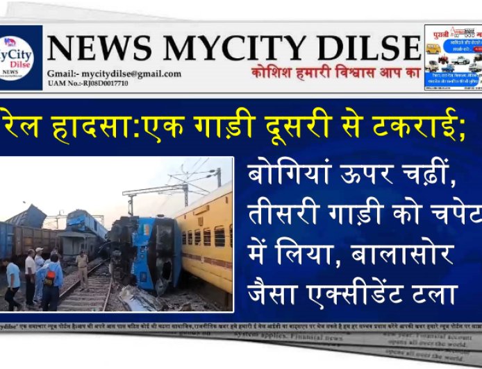रेल हादसा:एक गाड़ी दूसरी से टकराई; बोगियां ऊपर चढ़ीं, तीसरी गाड़ी को चपेट में लिया, बालासोर जैसा एक्सीडेंट टला