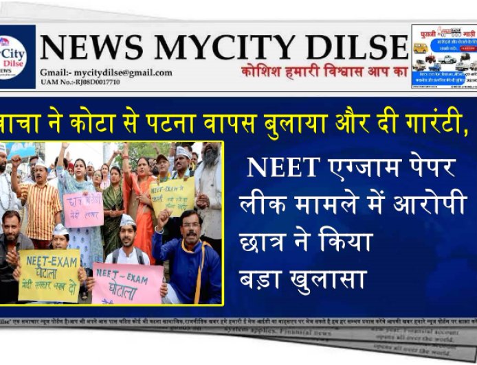 चाचा ने कोटा से पटना वापस बुलाया और दी गारंटी, NEET एग्जाम पेपर लीक मामले में आरोपी छात्र ने किया बड़ा खुलासा