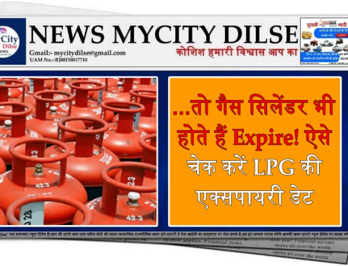 ...तो गैस सिलेंडर भी होते हैं Expire! ऐसे चेक करें LPG की एक्सपायरी डेट