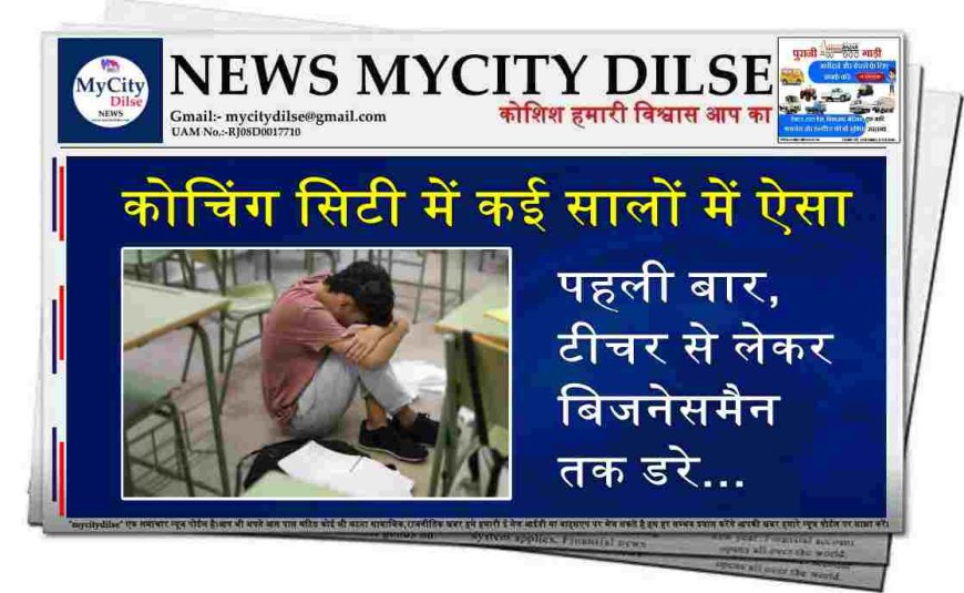 कोचिंग सिटी में कई सालों में ऐसा पहली बार, टीचर से लेकर बिजनेसमैन तक डरे...