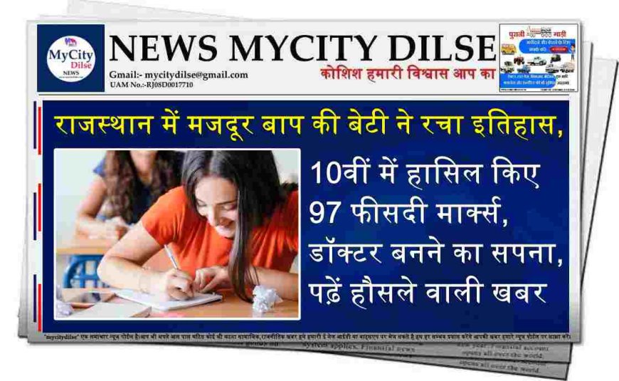 राजस्थान में मजदूर बाप की बेटी ने रचा इतिहास, 10वीं में हासिल किए 97 फीसदी मार्क्स, डॉक्टर बनने का सपना, पढ़ें हौसले वाली खबर