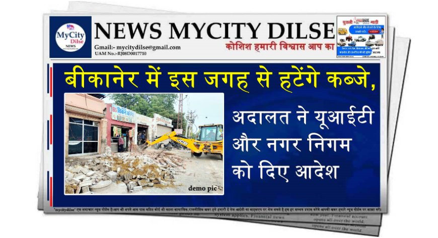 बीकानेर में इस जगह से हटेंगे कब्जे, अदालत ने यूआईटी और नगर निगम को दिए आदेश