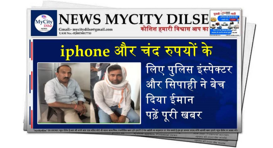 iphone और चंद रुपयों के लिए पुलिस इंस्पेक्टर और सिपाही ने बेच दिया ईमान