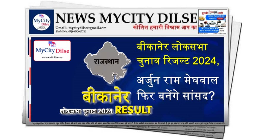 बीकानेर लोकसभा चुनाव रिजल्ट 2024, अर्जुन राम मेघवाल फिर बनेंगे सांसद?