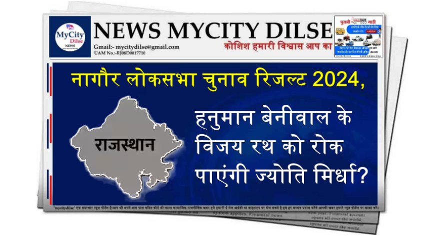 नागौर लोकसभा चुनाव रिजल्ट 2024, हनुमान बेनीवाल के विजय रथ को रोक पाएंगी ज्योति मिर्धा?