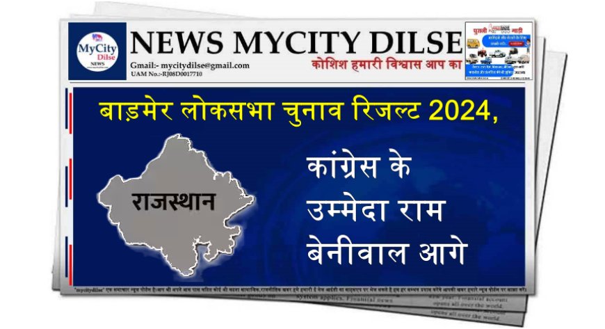 बाड़मेर लोकसभा चुनाव रिजल्ट 2024, कांग्रेस के उम्मेदा राम बेनीवाल आगे