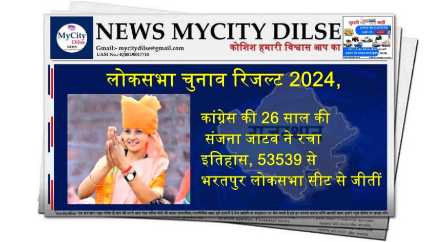 कांग्रेस की 26 साल की संजना जाटव ने रचा इतिहास, 53539 से भरतपुर लोकसभा सीट से जीतीं