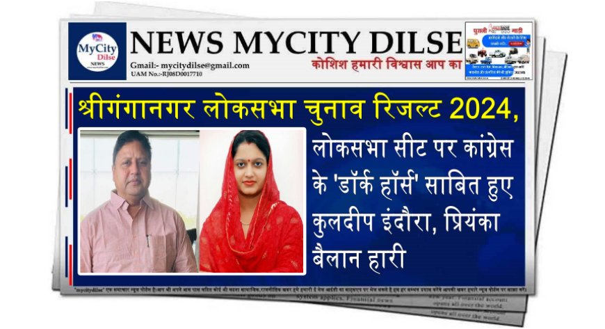 श्रीगंगानगर लोकसभा सीट पर कांग्रेस के 'डॉर्क हॉर्स' साबित हुए कुलदीप इंदौरा, प्रियंका बैलान हारी