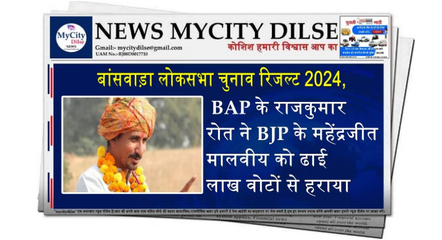 बांसवाड़ा लोकसभा सीट से BAP के राजकुमार रोत ने BJP के महेंद्रजीत मालवीय को ढाई लाख वोटों से हराया