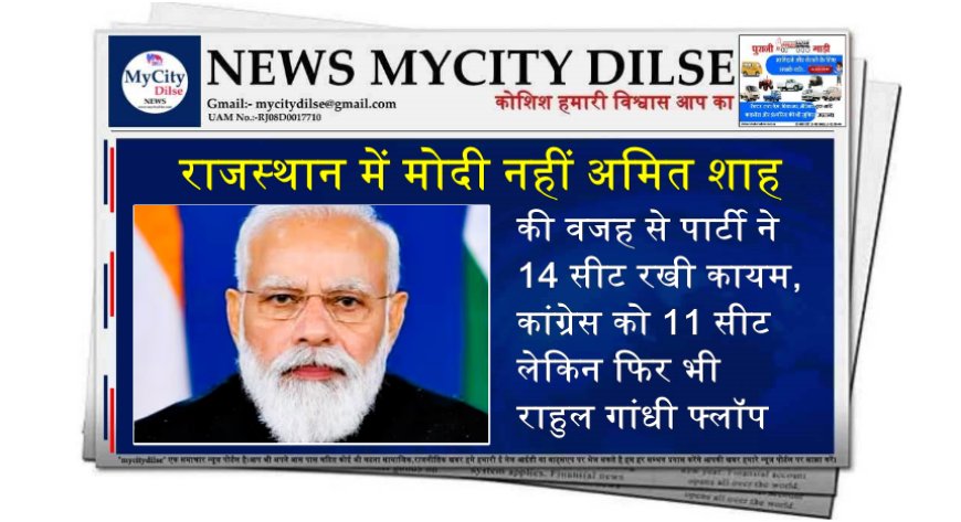 राजस्थान में मोदी नहीं अमित शाह की वजह से पार्टी ने 14 सीट रखी कायम, कांग्रेस को 11 सीट लेकिन फिर भी राहुल गांधी फ्लॉप