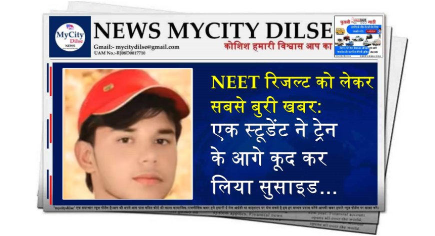 NEET रिजल्ट को लेकर सबसे बुरी खबर: एक स्टूडेंट ने ट्रेन के आगे कूद कर लिया सुसाइड...