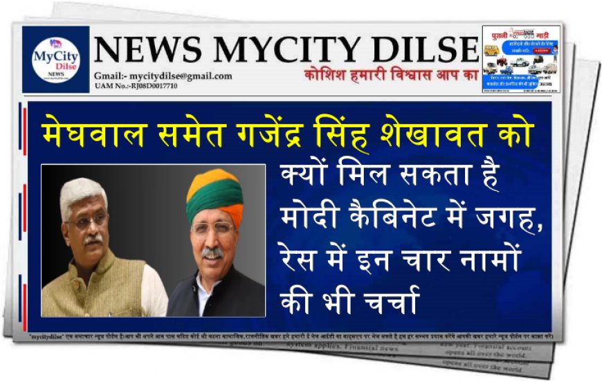 मेघवाल समेत गजेंद्र सिंह शेखावत को क्यों मिल सकता है मोदी कैबिनेट में जगह, रेस में इन चार नामों की भी चर्चा