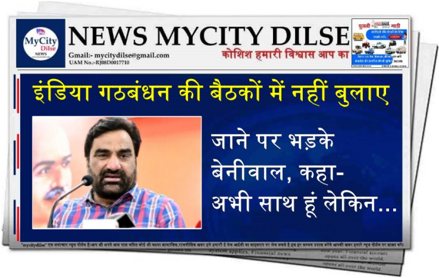 इंडिया गठबंधन की बैठकों में नहीं बुलाए जाने पर भड़के बेनीवाल, कहा- अभी साथ हूं लेकिन...